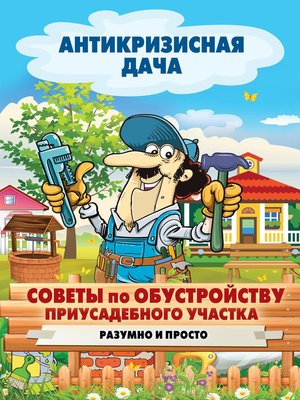 cover image of Советы по обустройству приусадебного участка. Разумно и просто